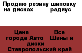 Продаю резину шиповку на дисках 185-65 радиус 15 › Цена ­ 10 000 - Все города Авто » Шины и диски   . Ставропольский край,Кисловодск г.